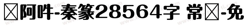 嗡阿吽-秦篆28564字 常规字体转换